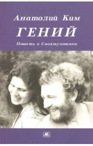 Гений. Повесть о Смоктуновском
