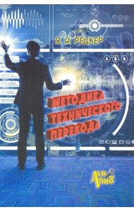 Методика технического перевода