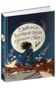 Девочка, которая пила лунный свет
