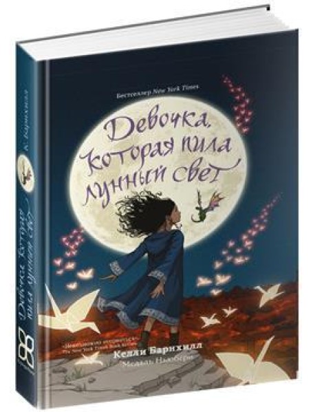 Девочка, которая пила лунный свет