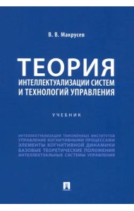 Теория интеллектуализации систем и технологий управления. Учебник