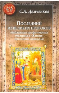 Последний из великих пророков (библейская профетическая традиция в 