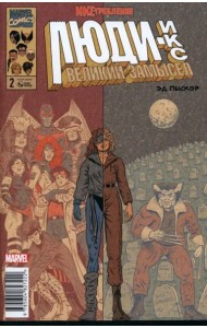 Люди Икс. Великий замысел. Икстребление #2