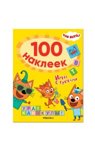 Три кота. 100 наклеек. Игры с буквами. Ура! Каникулы!
