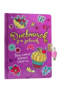 ДНЕВНИЧОК ДЛЯ ДЕВОЧЕК с замком. СИРЕНЕВЫЙ
