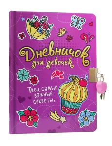 ДНЕВНИЧОК ДЛЯ ДЕВОЧЕК с замком. СИРЕНЕВЫЙ ДНЕВНИЧОК ДЛЯ ДЕВОЧЕК с замком. СИРЕНЕВЫЙ