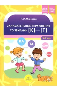 Занимательные упражнения со звуками [к]-[т] 5-7 лет. ФАОП ДО. ФГОС ДО