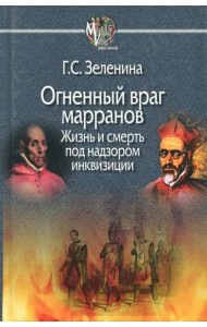 Огненный враг марранов. Жизнь и смерть под надзором инквизиции