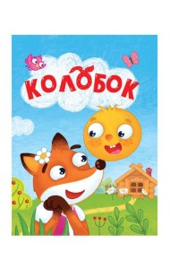 ЦК МИНИ. КОЛОБОК