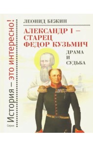 Александр I - старец Федор Кузьмич: Драма и судьба