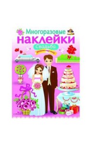 МНОГОРАЗОВЫЕ НАКЛЕЙКИ. Свадьба