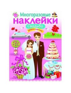 МНОГОРАЗОВЫЕ НАКЛЕЙКИ. Свадьба МНОГОРАЗОВЫЕ НАКЛЕЙКИ. Свадьба