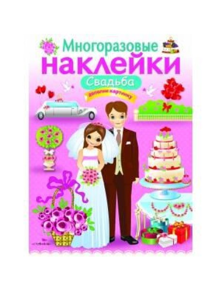 МНОГОРАЗОВЫЕ НАКЛЕЙКИ. Свадьба