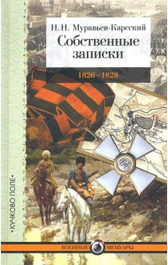 Собственные записки: 1826-1828