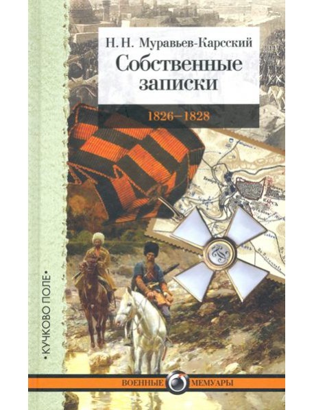 Собственные записки: 1826-1828