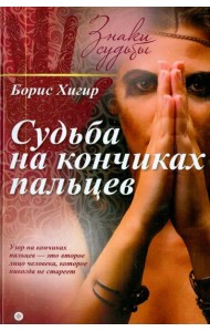 Судьба на кончиках пальцев