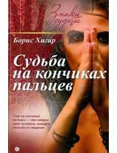 Судьба на кончиках пальцев Судьба на кончиках пальцев