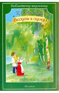 Рассказы и сказки (мяг)