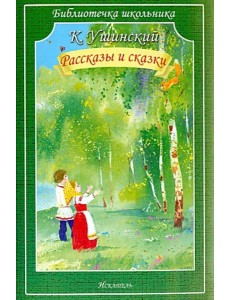 Рассказы и сказки (мяг) Рассказы и сказки (мяг)
