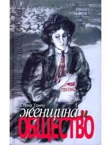 Женщина и общество Женщина и общество