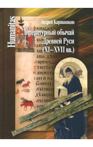 Литературный обычай Древней Руси (XI-XVII вв.)