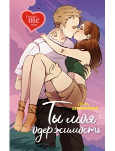 Ты моя одержимость Ты моя одержимость