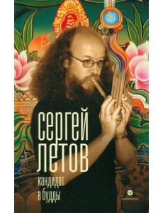 Кандидат в Будды Кандидат в Будды
