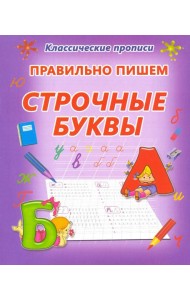 Правильно пишем. Строчные буквы