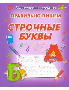 Правильно пишем. Строчные буквы