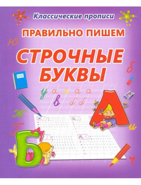 Правильно пишем. Строчные буквы