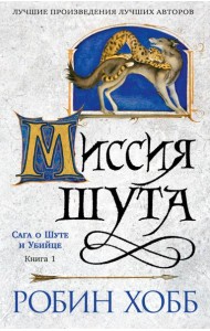 Сага о шуте и убийце. Кн. 1. Миссия шута