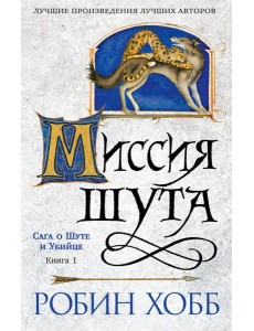 Сага о шуте и убийце. Кн. 1. Миссия шута