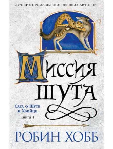 Сага о шуте и убийце. Кн. 1. Миссия шута