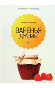 Варенья и джемы