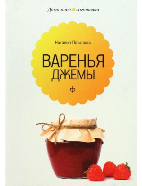 Варенья и джемы