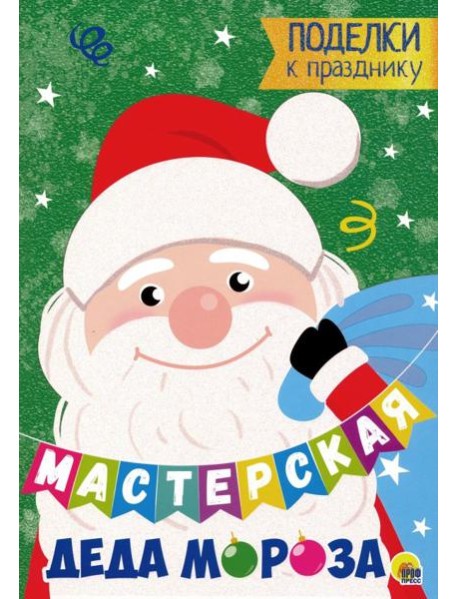 Мастерская Деда Мороза. Поделки к празднику