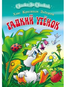 Гадкий утенок