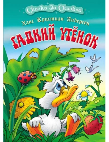 Гадкий утенок