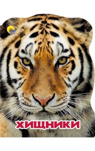МИР ЖИВОТНЫХ. ХИЩНИКИ