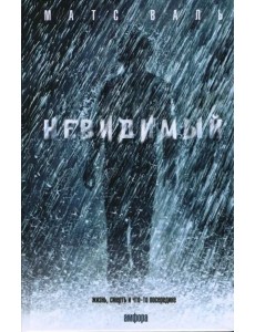 Невидимый Невидимый