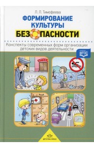 Формирование культуры безопасности. Конспекты современных форм организации детских видов деятельности