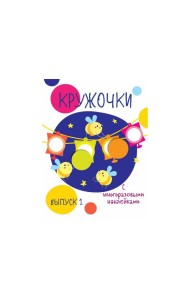 Мои первые развивающие наклейки. Кружочки. Вып.3