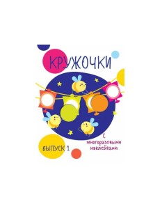 Мои первые развивающие наклейки. Кружочки. Вып.3 Мои первые развивающие наклейки. Кружочки. Вып.3