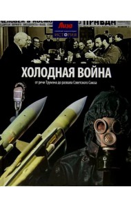 Холодная война. От речи Трумэна до развала Советского Союза