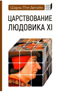 Царствование Людовика XI