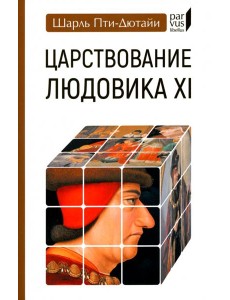 Царствование Людовика XI
