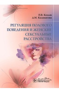 Регуляция полового поведения и женские сексуальные расстройства