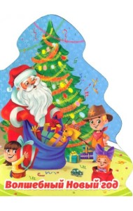 Елочка. Волшебный Новый год