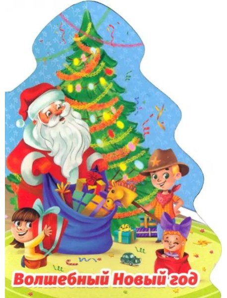 Елочка. Волшебный Новый год