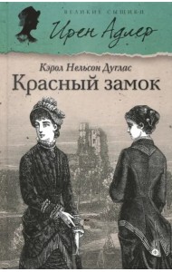 Красный замок